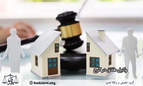 بهترین وکیل طلاق