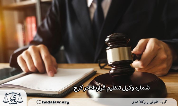 شماره وکیل تنظیم قرارداد در کرج