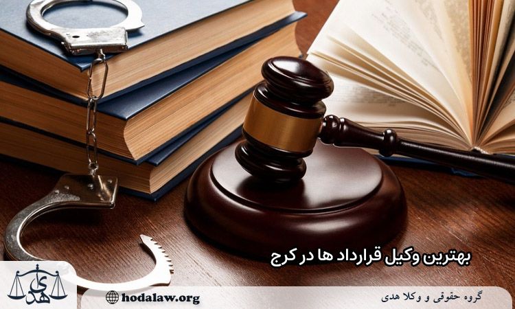 بهترین وکیل قرارداد ها در کرج