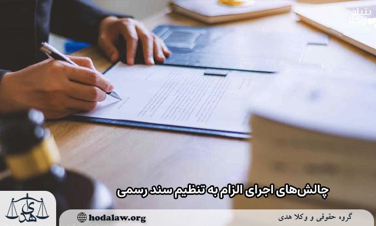چالشهای اجرای الزام به تنظیم سند رسمی