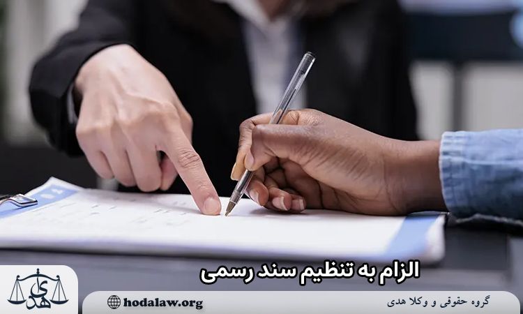 الزام به تنظیم سند رسمی