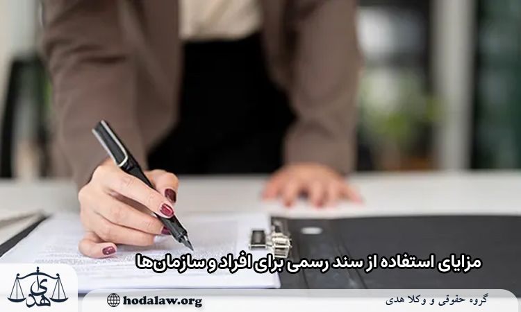 مزایای استفاده از سند رسمی برای افراد و سازمانها