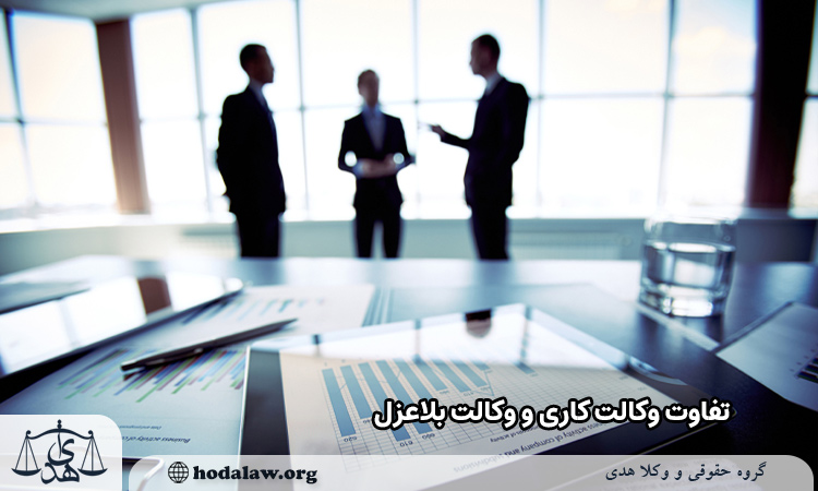 تفاوت وکالت کاری و وکالت بلاعزل