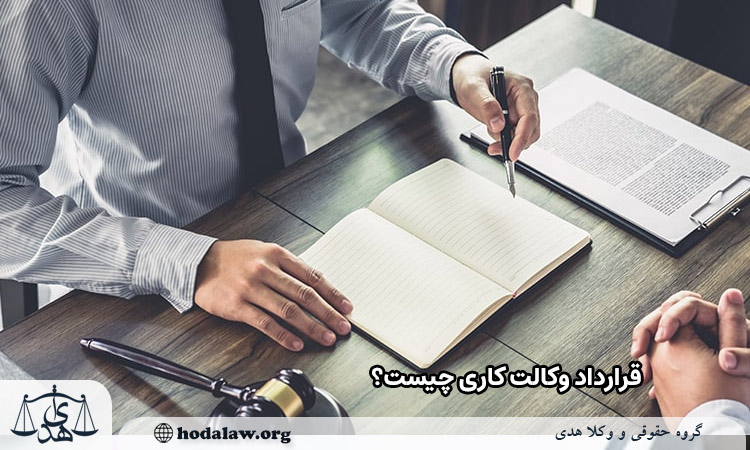 قرار داد وکالت کاری چیست؟