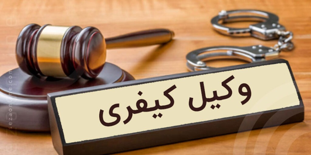 وکیل کیفری در کرج وکیل کیفری در کرج