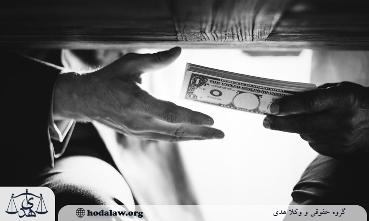 شرایط و مدارک لازم برای اثبات رشوه