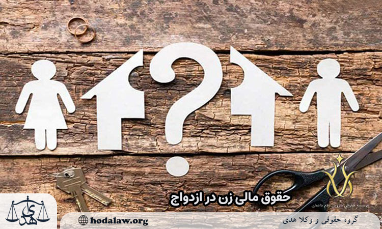 حقوق مالی زن در ازدواج