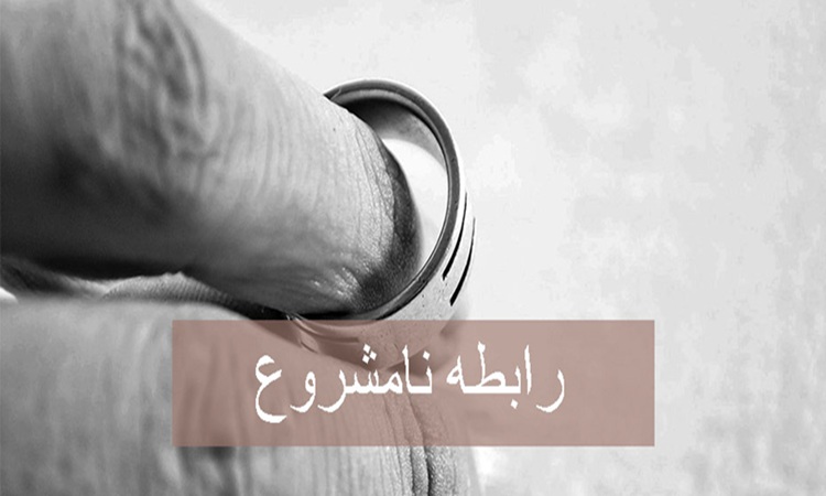 اثبات رابطه نامشروع