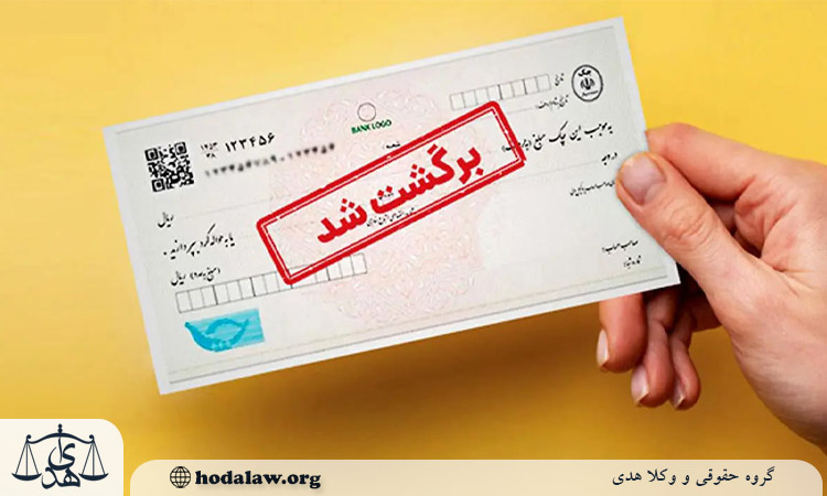 شکایت چک برگشتی در دفاتر خدمات قضایی