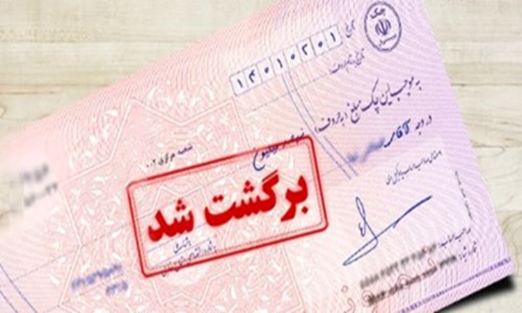 شکایت چک برگشتی