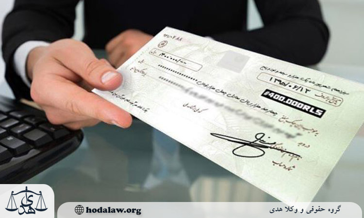 مدارک لازم برای شکایت چک برگشتی