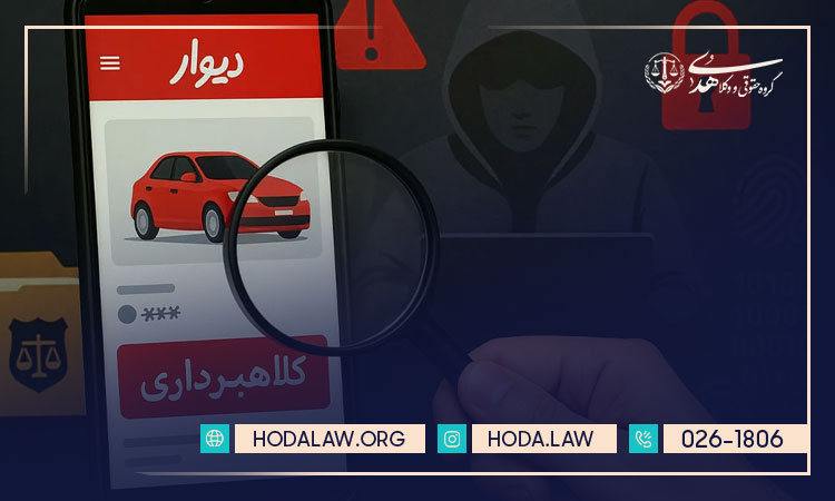 انواع کلاهبرداری در دیوار و پیگیری آن ها