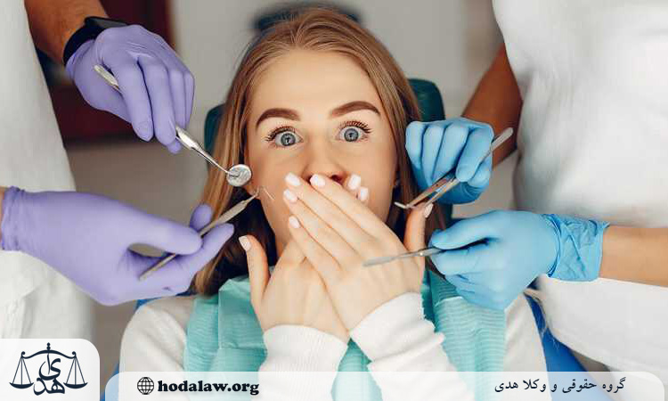 برای شکایت از دندانپزشک به کجا مراجعه کنیم؟ شماره تماس