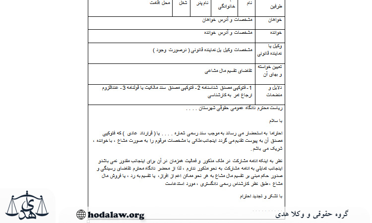 نمونه دادخواست تقسیم مال مشاع غیر منقول