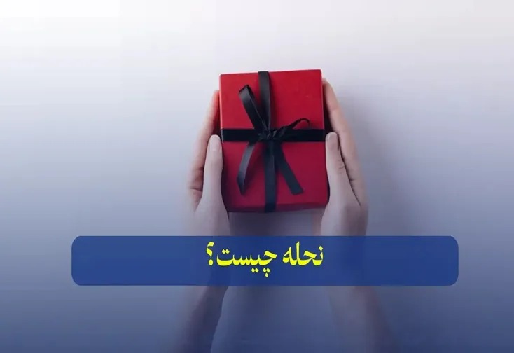نحله چیست و چه موقع باید پرداخت شود؟