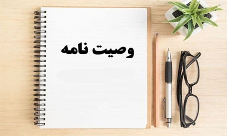انواع وصیت نامه
