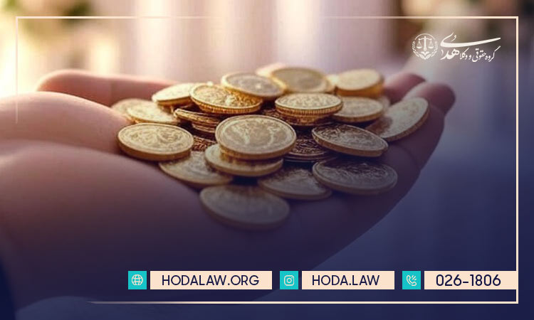 برای اجرا گذاشتن مهریه چقدر پول لازمه ؟