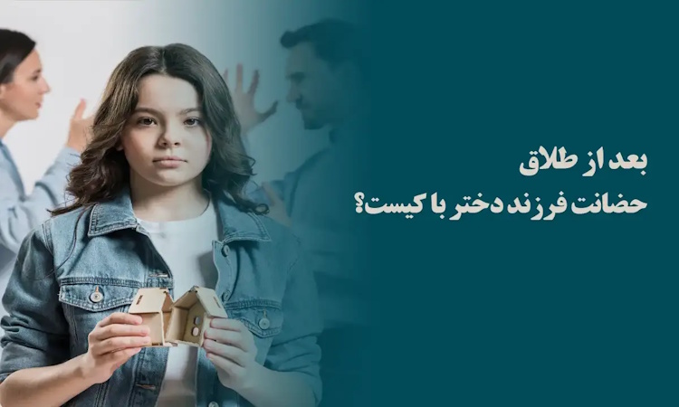 حضانت دختر 13 ساله
