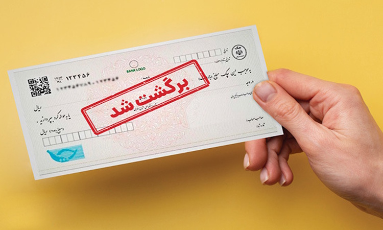 انتقال چک برگشتی