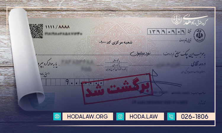 چک برگشتی قابل انتقال است؟
