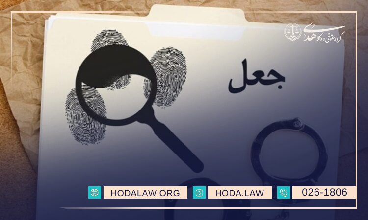 نمونه پرونده جعل و نقش وکیل