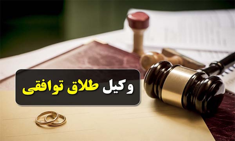 طلاق توافقی