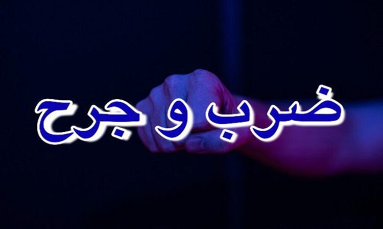 حقوق قربانیان ضرب و جرح