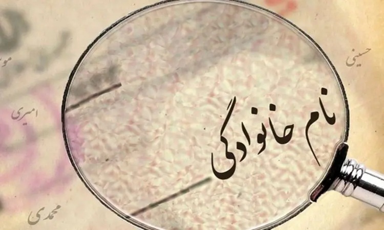 حق تقدم در نام خانوادگی چگونه رعایت می شود؟