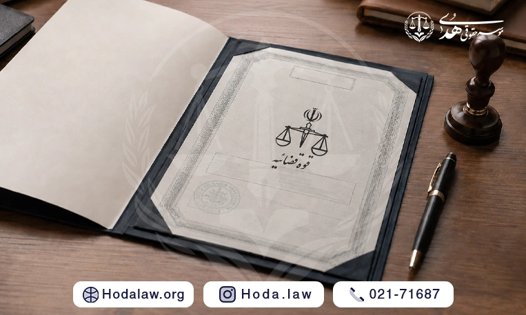 سند ستاد اجرایی فرمان امام چیست؟ بررسی اعتبار، منشأ مالکیت و نکات حقوقی