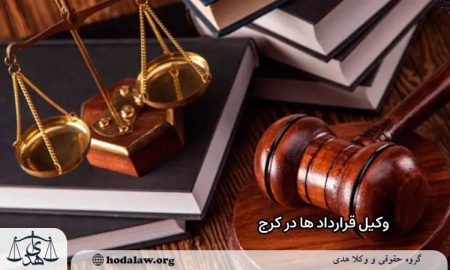 وکیل تنظیم قرارداد کرج